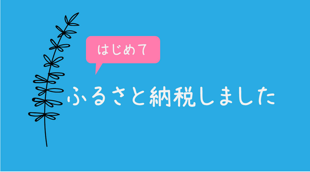 ふるさと納税